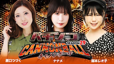 パチンコキャノンボール season29