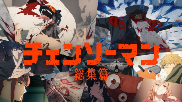 『チェンソーマン 総集篇』