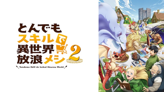 とんでもスキルで異世界放浪メシ2