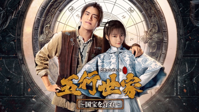 五行世家＜ごぎょうせいか＞～国宝を守れ～