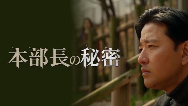 本部長の秘密