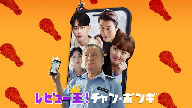 レビュー王！チャン・ボンギ