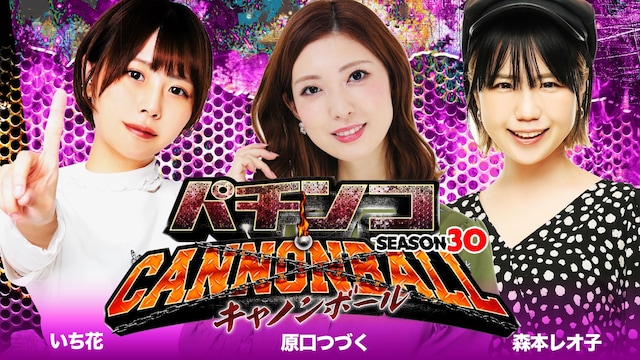 パチンコキャノンボール season30