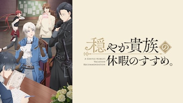 穏やか貴族の休暇のすすめ。