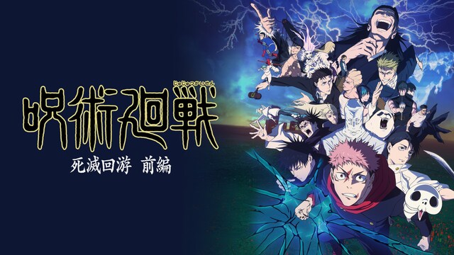 呪術廻戦 死滅回游 前編（第3期）