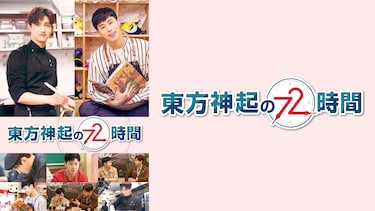 東方神起の72時間
