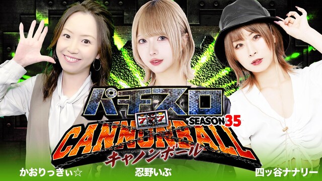 パチスロキャノンボール season35