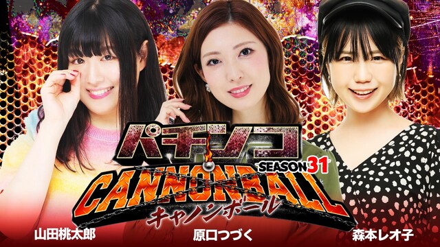 パチンコキャノンボール season31
