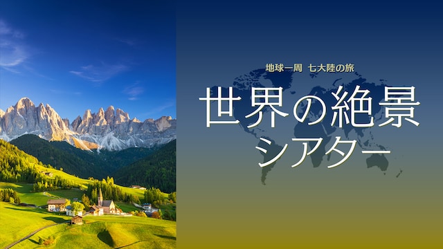 世界の絶景シアター　地球一周 七大陸の旅