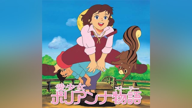 愛少女ポリアンナ物語