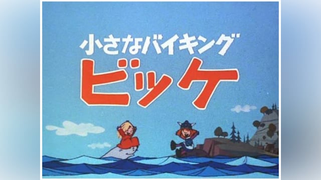 小さなバイキングビッケ<後半>