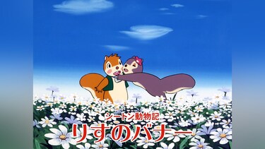 シートン動物記 りすのバナー