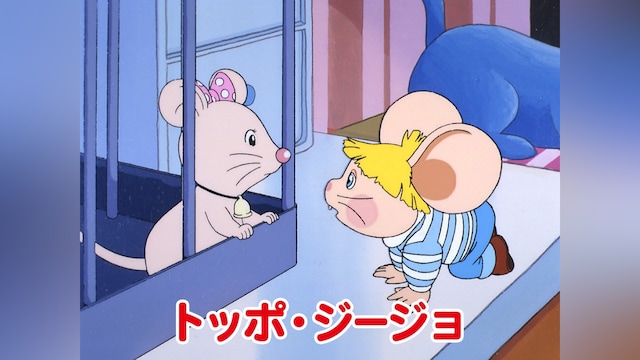 トッポ・ジージョ