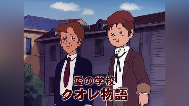 愛の学校 クオレ物語