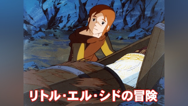 リトル・エル・シドの冒険