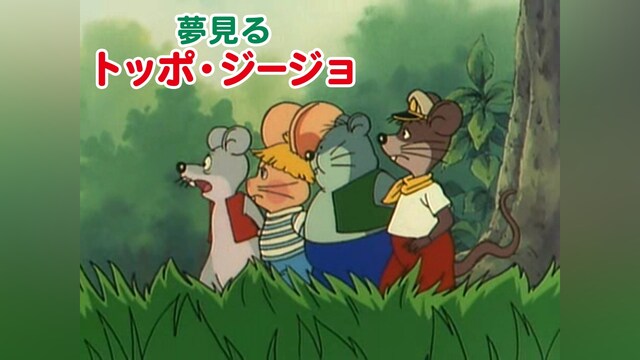 夢見るトッポ・ジージョ