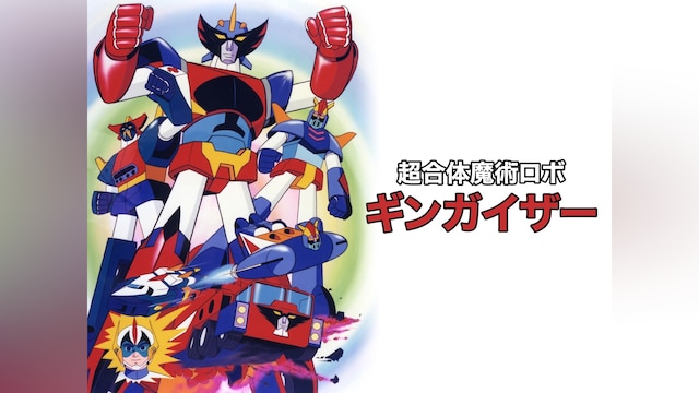 超合体魔術ロボ ギンガイザー