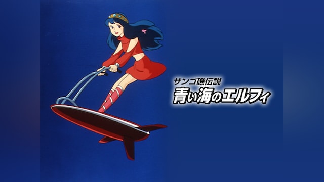 サンゴ礁伝説 青い海のエルフィ