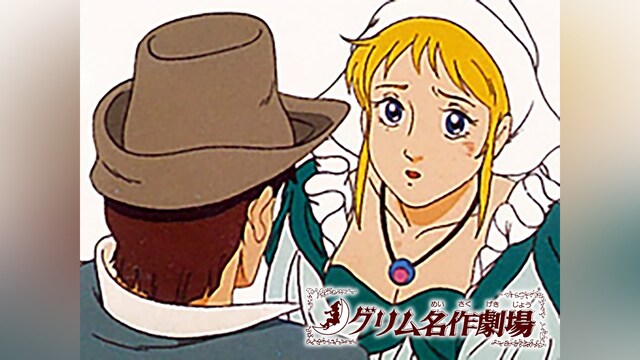新グリム名作劇場