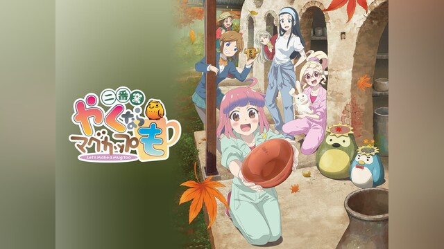 やくならマグカップも 二番窯