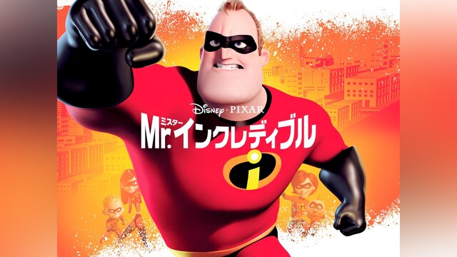 Mr.インクレディブル