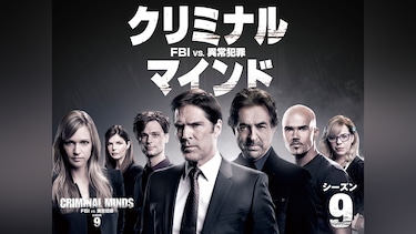 クリミナル・マインド/FBI vs.異常犯罪シーズン9