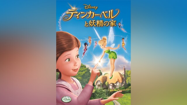 ティンカー・ベルと妖精の家