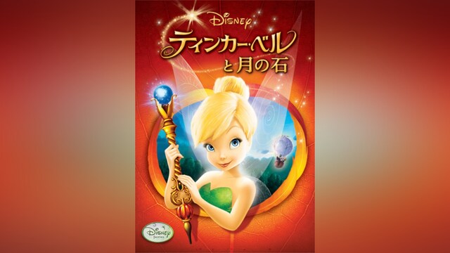 ティンカー・ベルと月の石