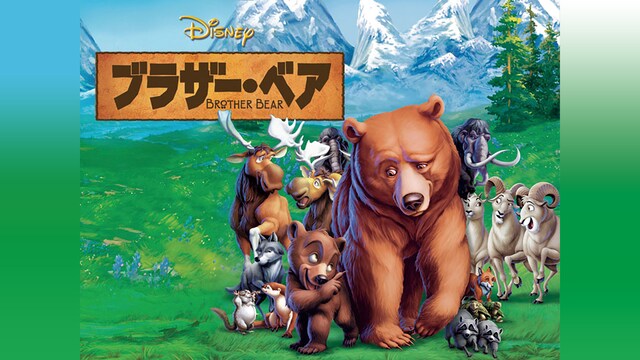 ブラザー・ベア