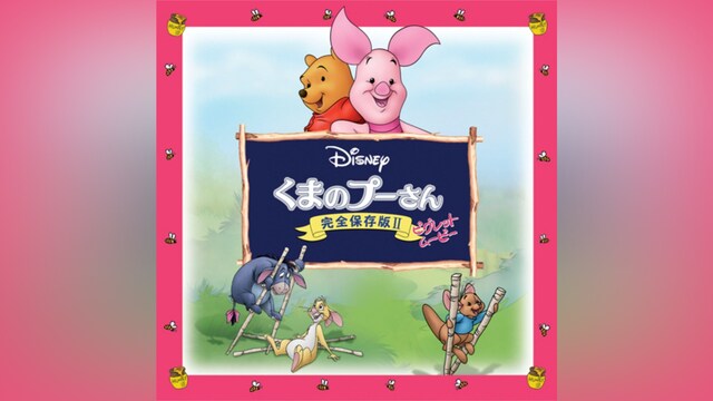 くまのプーさん/完全保存版II ピグレット・ムービー