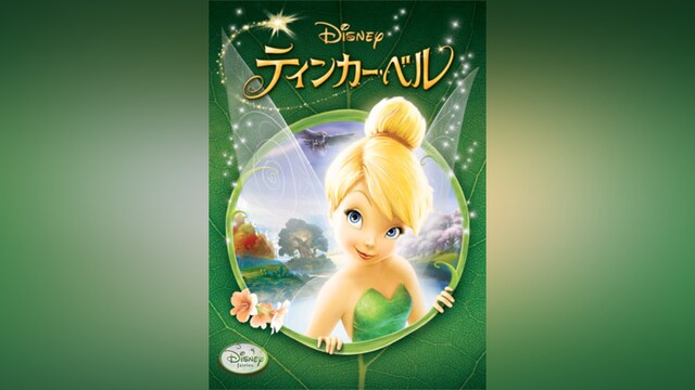 ティンカー・ベル
