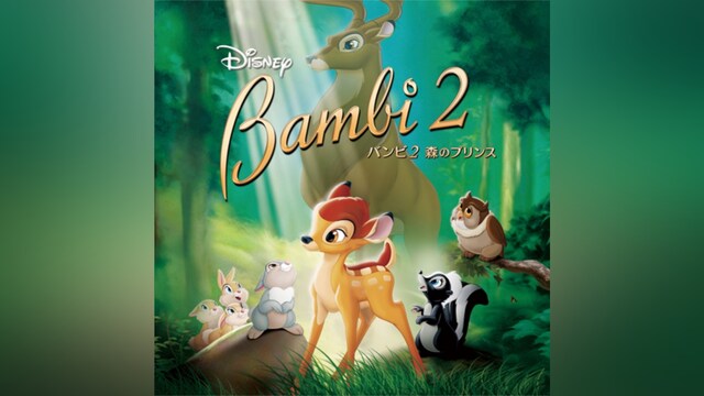バンビ2/森のプリンス
