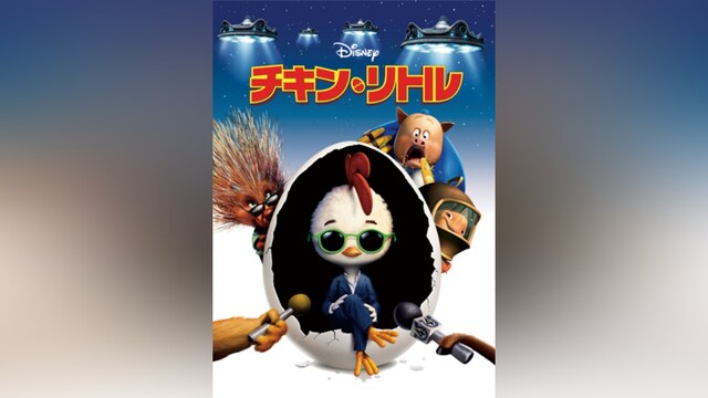 チキン・リトル