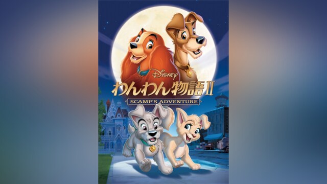 わんわん物語 II