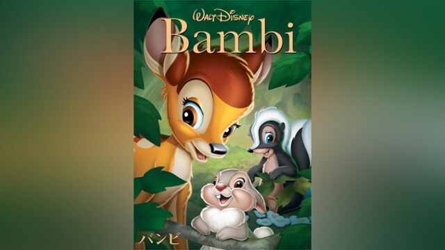 バンビ