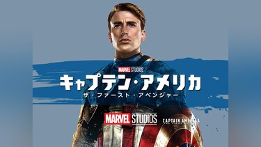キャプテン・アメリカ/ザ・ファースト・アベンジャー