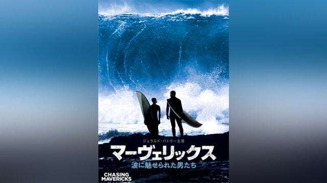 マーヴェリックス/波に魅せられた男たち