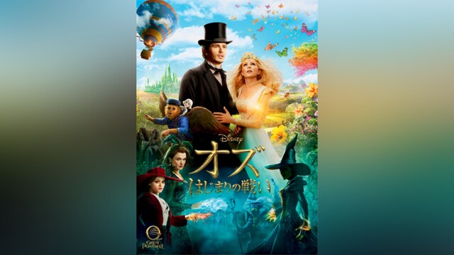 オズ はじまりの戦い