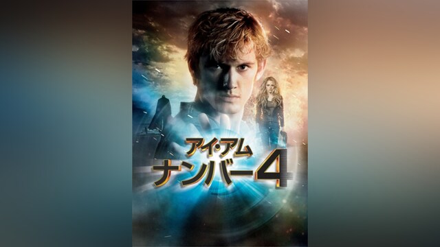アイ・アム・ナンバー4