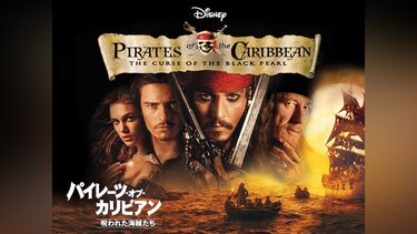 パイレーツ・オブ・カリビアン/呪われた海賊たち