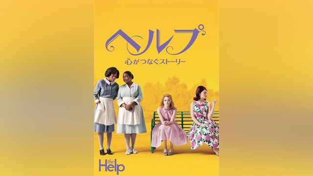ヘルプ ～心がつなぐストーリー～