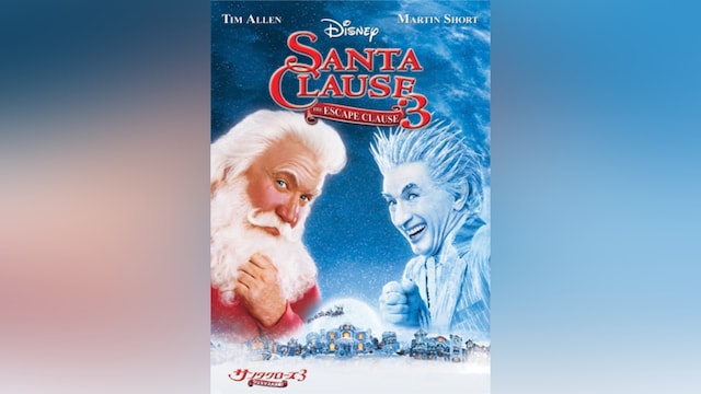 サンタクローズ3/クリスマス大決戦!