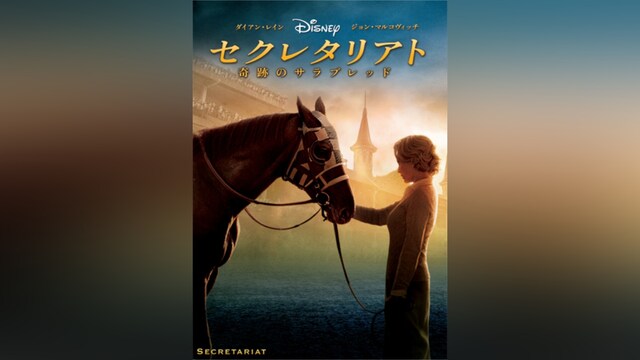 セクレタリアト/奇跡のサラブレッド