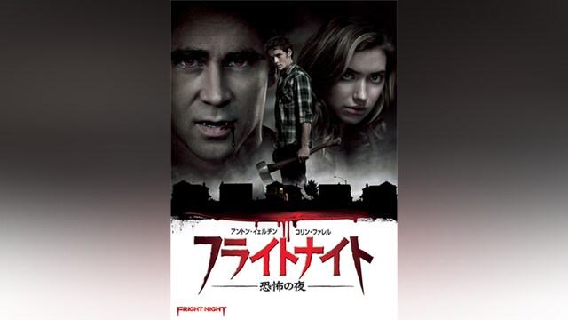フライトナイト/恐怖の夜