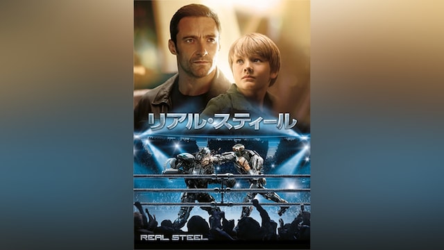 リアル・スティール