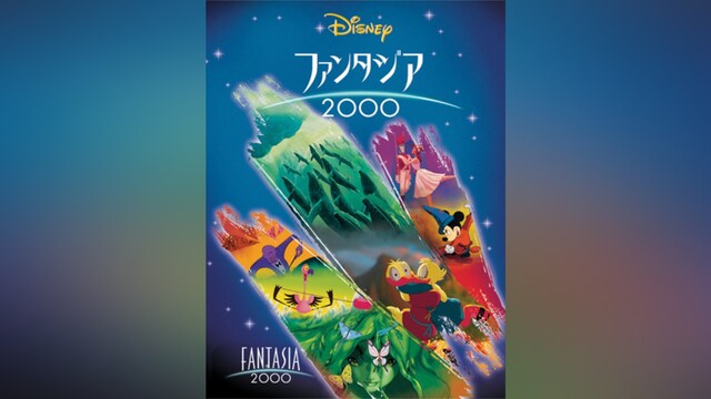 ファンタジア/2000