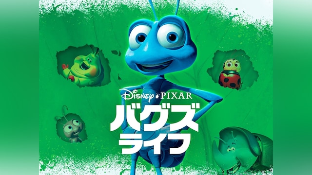 バグズ・ライフ