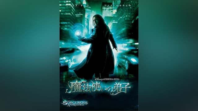 魔法使いの弟子