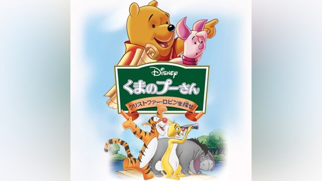 くまのプーさん/クリストファー・ロビンを探せ!