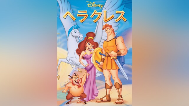 ヘラクレス